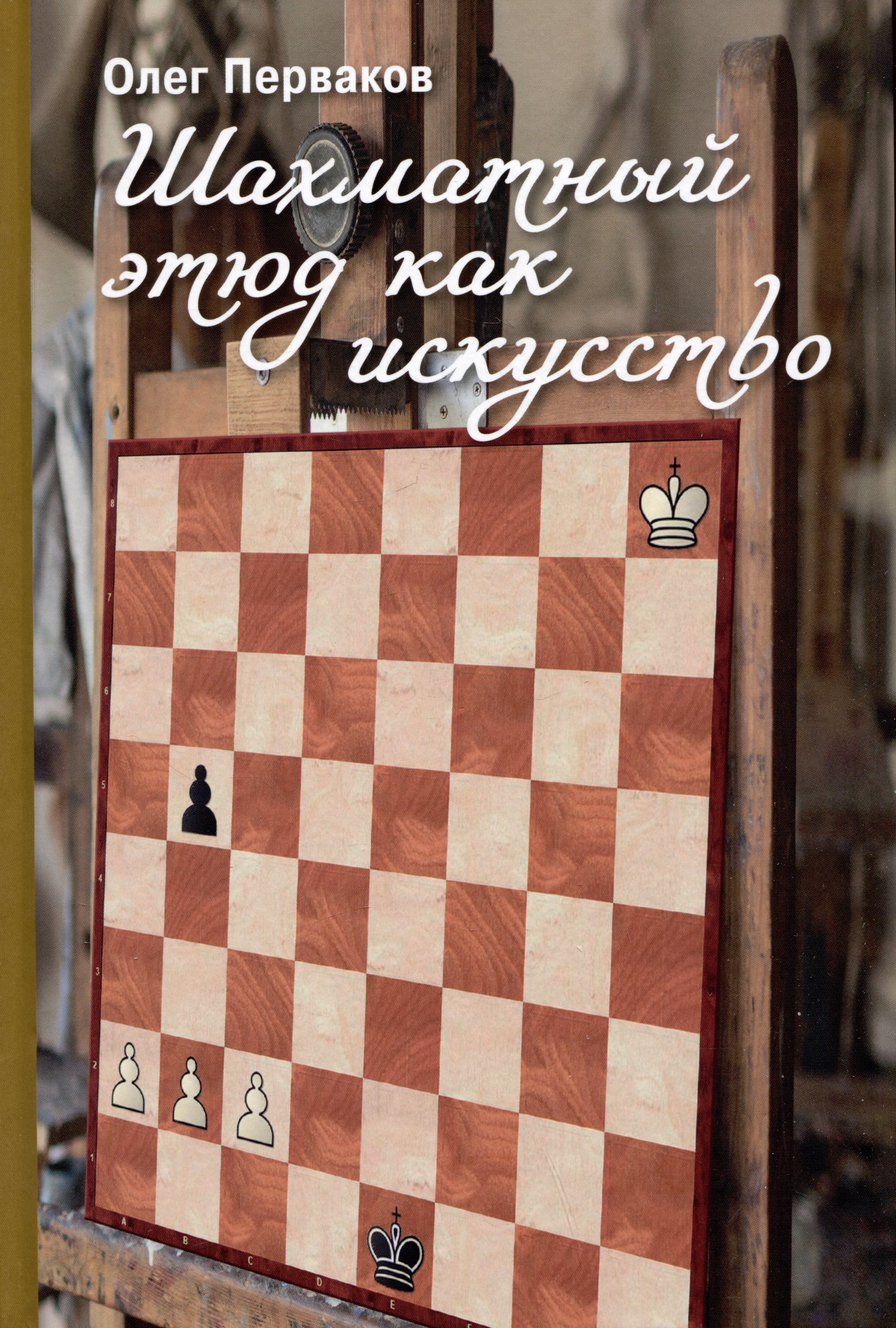 

Шахматный этюд как искусство