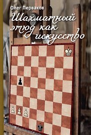 Шахматный этюд как искусство