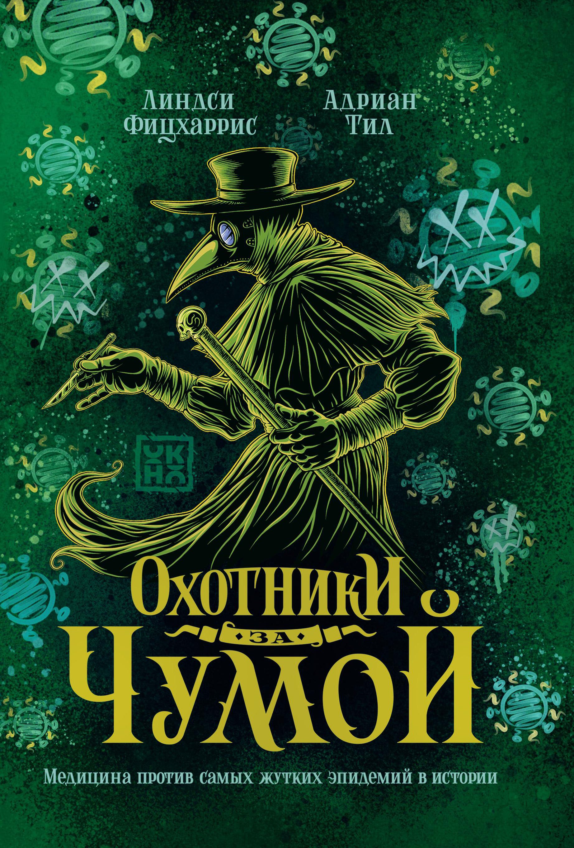 

Охотники за чумой: медицина против самых жутких эпидемий в истории