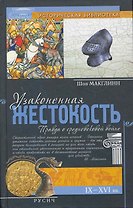 Узаконенная жестокость
