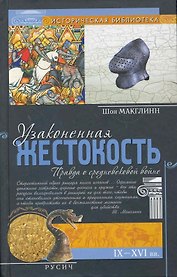 Узаконенная жестокость