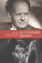 О строении вещей.