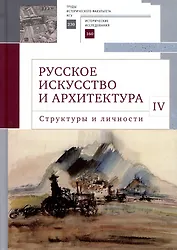 Русское искусство и архитектура. IV. Структуры и личности: сборник статей