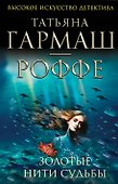 Золотые нити судьбы: Роман - 0