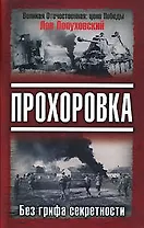 Без грифа секретности