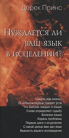 Нуждается ли ваш язык в исцелении?