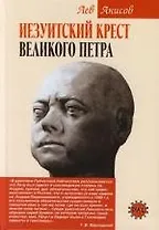 Иезуитский крест Великого Петра