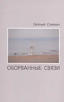 Оборванные связи. Стихотворения