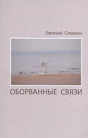 Оборванные связи. Стихотворения
