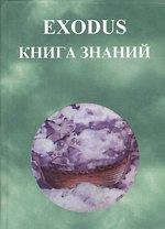 EXODUS Книга знаний
