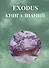 EXODUS Книга знаний - 0