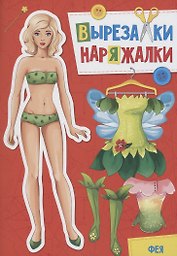 ВЫРЕЗАЛКА-НАРЯЖАЛКА. ФЕЯ