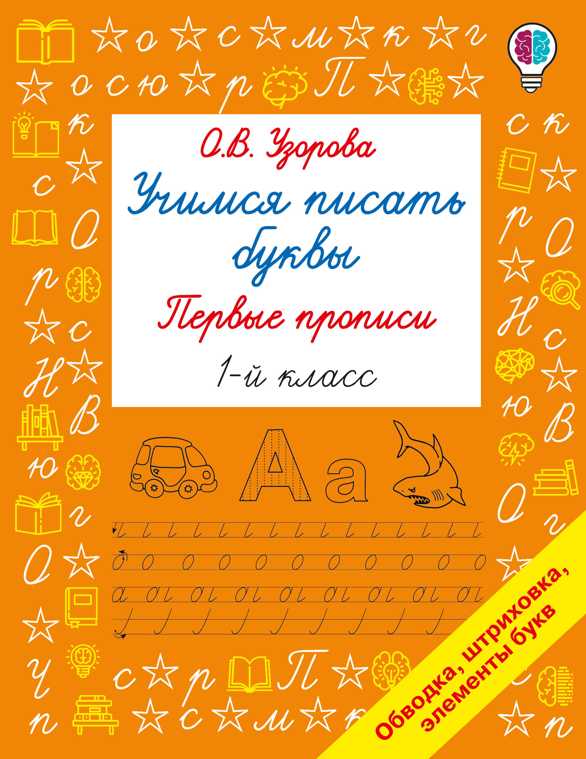 Обложка книги «Учимся писать буквы. Прописи 1 класс»