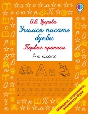 Учимся писать буквы. Прописи 1 класс