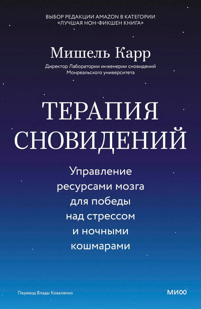 Обложка книги «Терапия сновидений. Управление ресурсами мозга для победы над стрессом и ночными кошмарами»