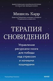 Терапия сновидений. Управление ресурсами мозга для победы над стрессом и ночными кошмарами