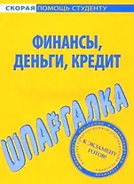 Шпаргалка по финансам деньгам кредиту