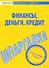 Шпаргалка по финансам деньгам кредиту - 0
