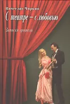 О театре - с любовью. Записки зрителя