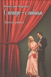 О театре - с любовью. Записки зрителя
