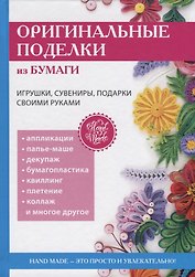 Оригинальные поделки из бумаги