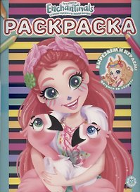 Раскраска № РАС 2108 ("Энчантималс")