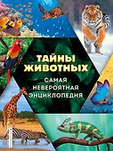 Тайны животных. Самая невероятная энциклопедия - 0