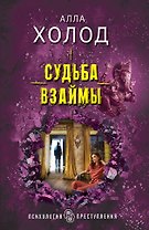 Судьба взаймы