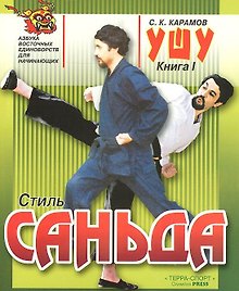 Ушу Книга 1. Стиль Саньда