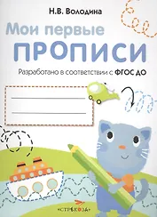 Мои перые прописи. Вып.1. Дорожки и линии