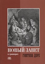 Новый Завет в гравюрах Гюстава Доре (Абрамычев)