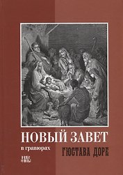 Новый Завет в гравюрах Гюстава Доре (Абрамычев)
