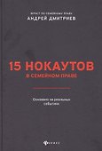 15 нокаутов в семейном праве - 0