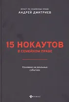 15 нокаутов в семейном праве