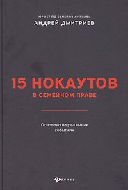 15 нокаутов в семейном праве