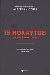 15 нокаутов в семейном праве