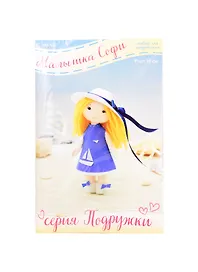 Набор для творчества Малышка Софи (15см) (МА-6) (Подружки) (14+) (упаковка)
