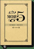 Мои 5 лет. 365 вопросов, 1825 ответов. Дневник