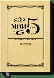 Мои 5 лет. 365 вопросов, 1825 ответов. Дневник