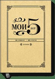 Мои 5 лет. 365 вопросов, 1825 ответов. Дневник