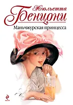 Маньчжурская принцесса