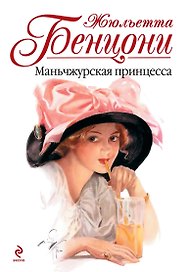 Маньчжурская принцесса