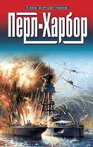 Перл-Харбор