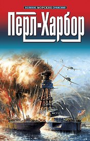 Перл-Харбор