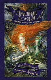 Страшные сказки