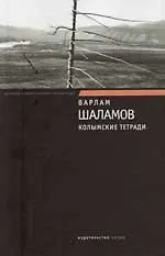 Колымские тетради