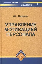 Управление мотивацией персонала : учебно-практическое пособие / Изд. 3-е, испр. и доп.