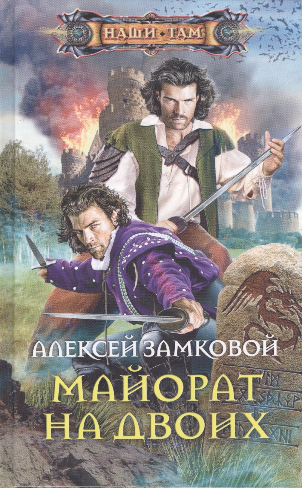 

Майорат на двоих