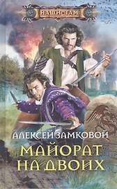 Майорат на двоих