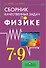 Сборник качественных задач по физике для 7 – 9 классов общеобразовательных учреждений - 0
